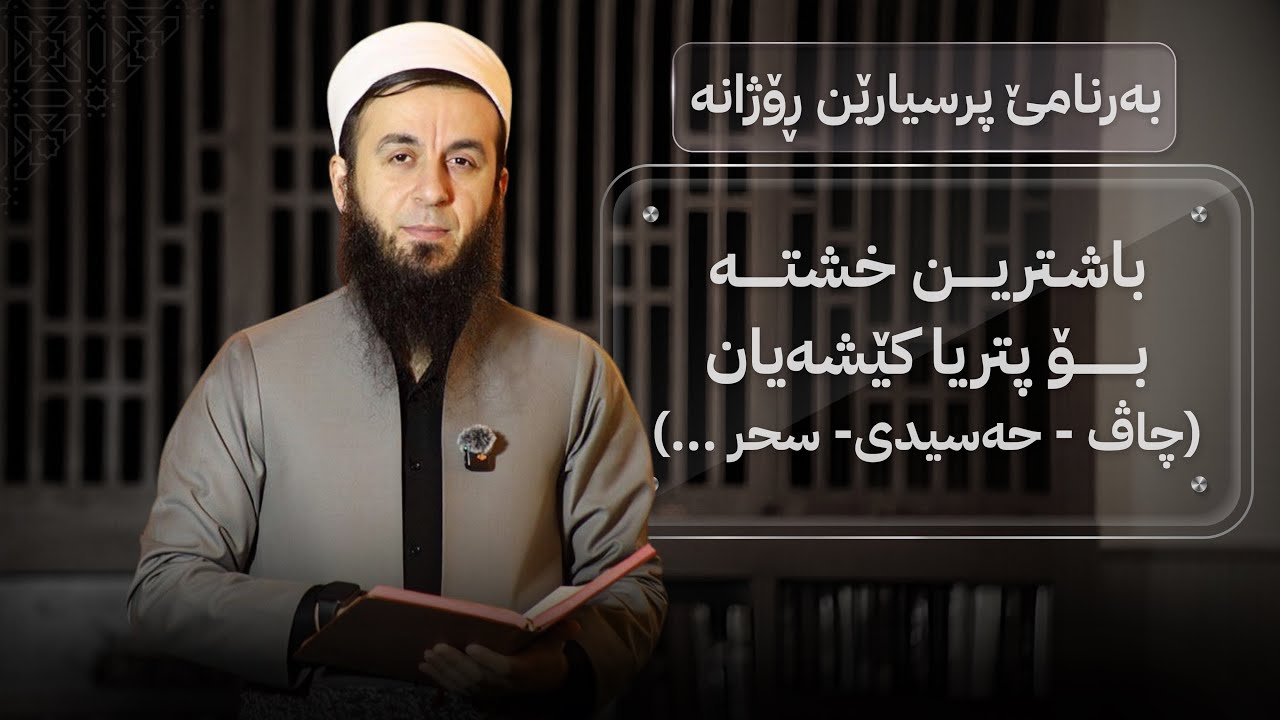 باشترین خشتە بۆ پتریا کێشەیان (چاڤ - حەسیدی- سحر ...).