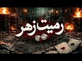 RAMYET ZAHER (رميت زهر) | DISS ALDARWISH - Charbel Nahhas