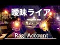 【ヲタ芸】曖昧ライア feat 初音ミク【らぎ】