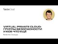 Virtual Private Cloud: группы безопасности и кое-что еще — Валентин Синицын