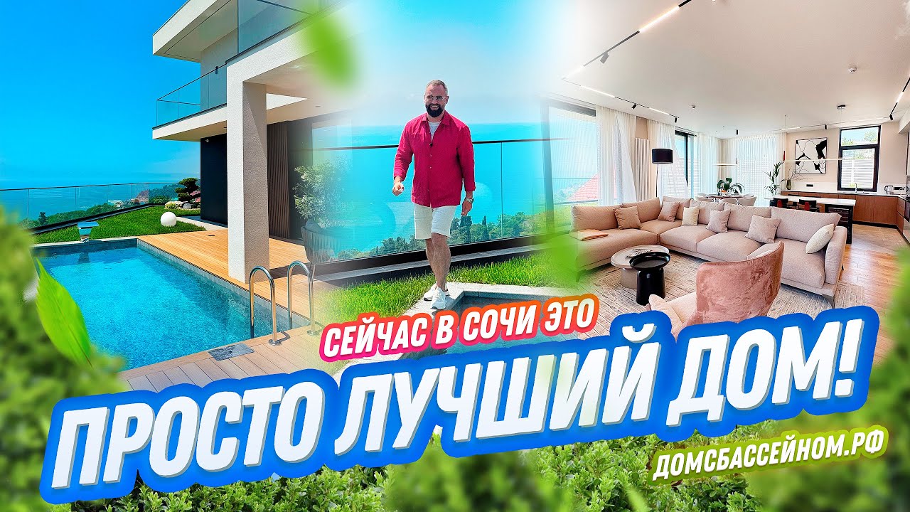 ВНЕ КОНКУРЕНЦИИ! Лучший в своем бюджете в Сочи! Домсбассейном.рф // 8 988 149-60-70