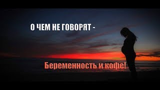 О ЧЕМ НЕ ГОВОРЯТ - Беременность и кофе! Исследования показали, что было бы хорошо не подвергать ... О ЧЕМ НЕ ГОВОРЯТ - Беременность и кофе! Исследования показали, что было бы хорошо не подвергать ...