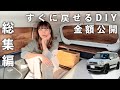 車中泊【総集編】素人女子のDIY！材料•金額•手順のすべて！car camping