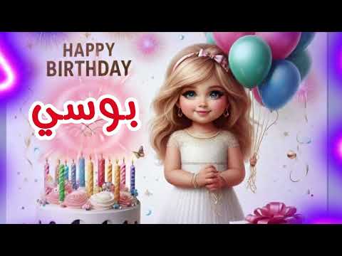 سنة حلوة يا بوسي    عيد ميلاد سعيد بوسي عيد ميلاد بوسي