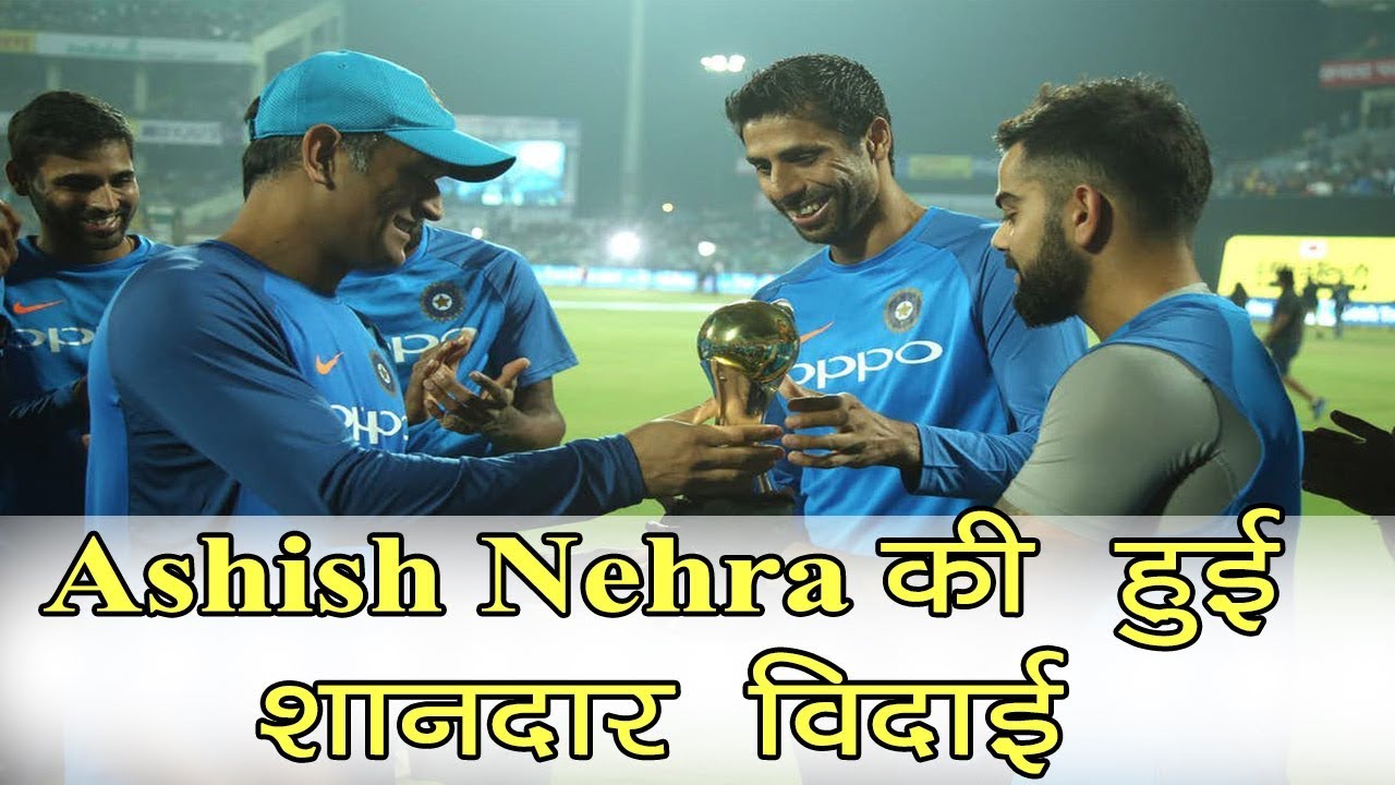 कुछ इस तरह की टीम इंडिया ने आशीष नेहरा की विदाई,आप भी हो जायेंगे मायूस