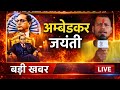 आज की बड़ी खबर: B. R. Ambedkar जयंती पर देशभर में कार्यक्रम । News India up27 