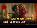 خلاصه فیلم دختری که توی عملیات خیلی نابلد و گیج دنبال یه مرد حرفه ای بلد می گرده تا بهش یاد بده خلاصه فیلم دختری که توی عملیات خیلی نابلد و گیج دنبال یه مرد حرفه ای بلد می گرده تا بهش یاد بده