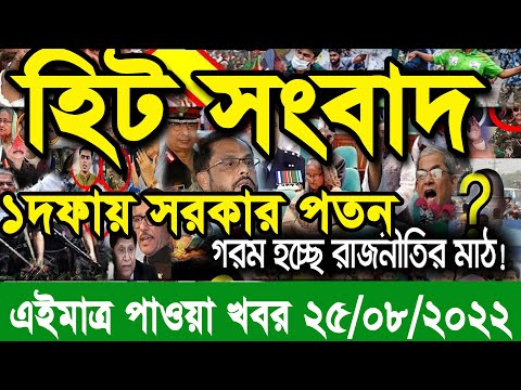 এইমাত্র পাওয়া Ajker khobor 25 August 2022|Bangla news today | bangla khobor | Bangladesh latest news