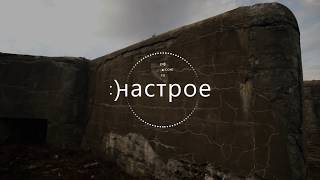 Кронштадт. Прогулка по заброшкам / «Клуб приключений :)НАСТРОЕ»