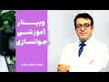 وبینار آموزشی جوانسازی: آموزش جامع جوانسازی و پیشگیری از چین و چروک صورت