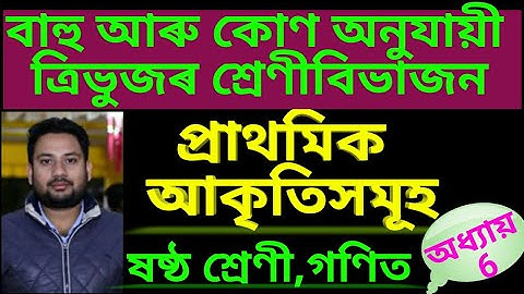 প্ৰাথমিক আকৃতিসমূহ। ষষ্ঠ শ্ৰেণী গণিত।অধ্যায় 6//Class 6 maths chapter 6 Elementary shapes//part 2