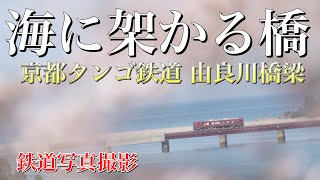 【鉄道写真】海に架かる橋。京都タンゴ鉄道の由良川橋梁と桜を撮影する。