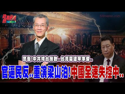 政經最前線：警告！中共垮台倒數..台灣需儘早準備..官逼民反..重演梁山泊!中國全速失控中..@democratictaiwanchannel