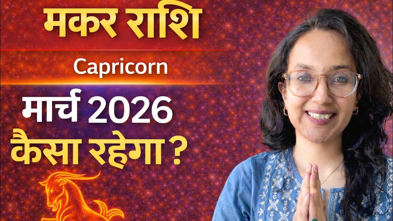 मकर / Capricorn मार्च राशिफल | Makar March Monthly Prediction | Kaisa Rahega March |