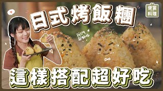 全素日式烤飯糰：懶人必學！超簡單做出便當菜！包入的內餡 ... 