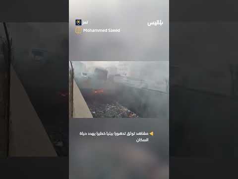 مشاهد توثق تدهورا بيئيا خطيرا يهدد حياة السكان في محافظة تعز