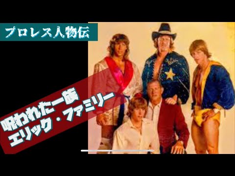 呪われたエリックファミリー　プロレス人物伝