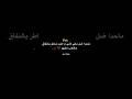ماحدا ضل معي لأني ما كنت شاطر بالنفاق والكذب مثلهم ستوريات اقتباسات اكسبلور