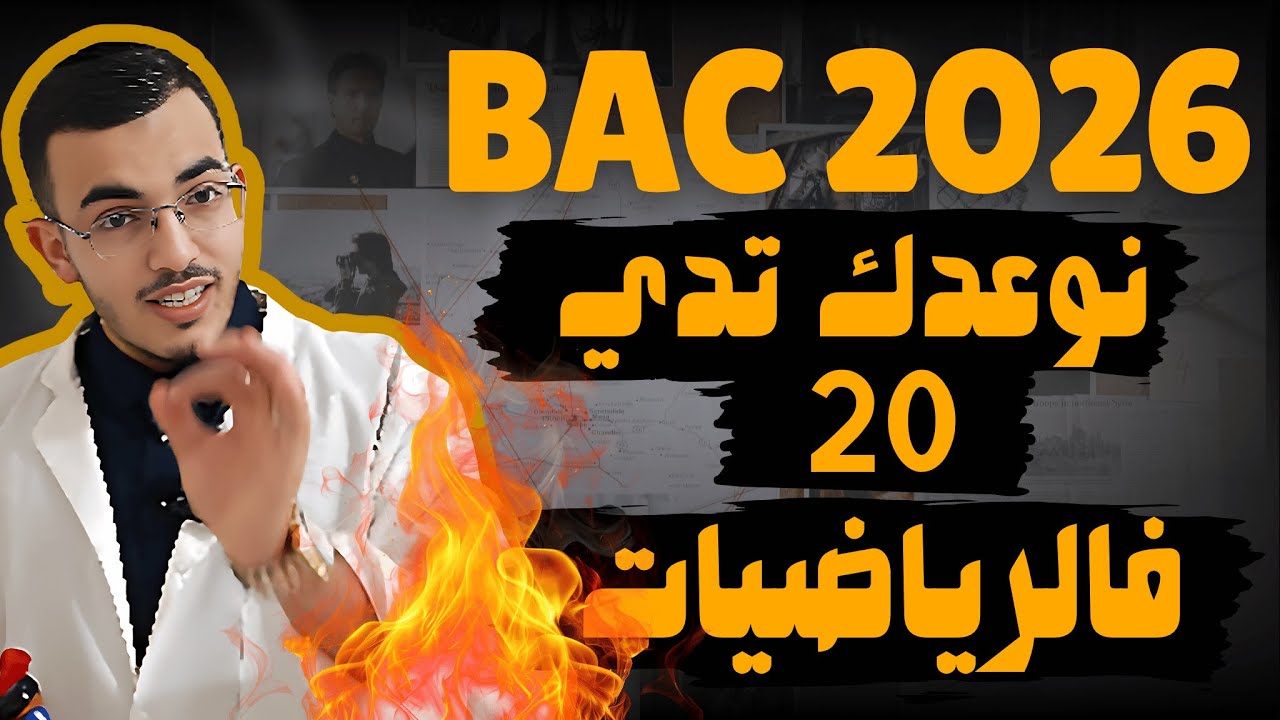 ✅️السبيل الصحيح للحصول على العلامة الكاملة  في الرياضيات 🔥BAC 2026