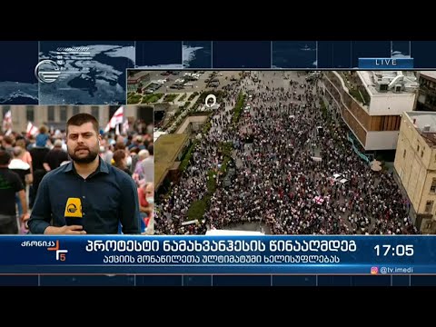 ქრონიკა 17:00 საათზე - 23 მაისი, 2021 წელი