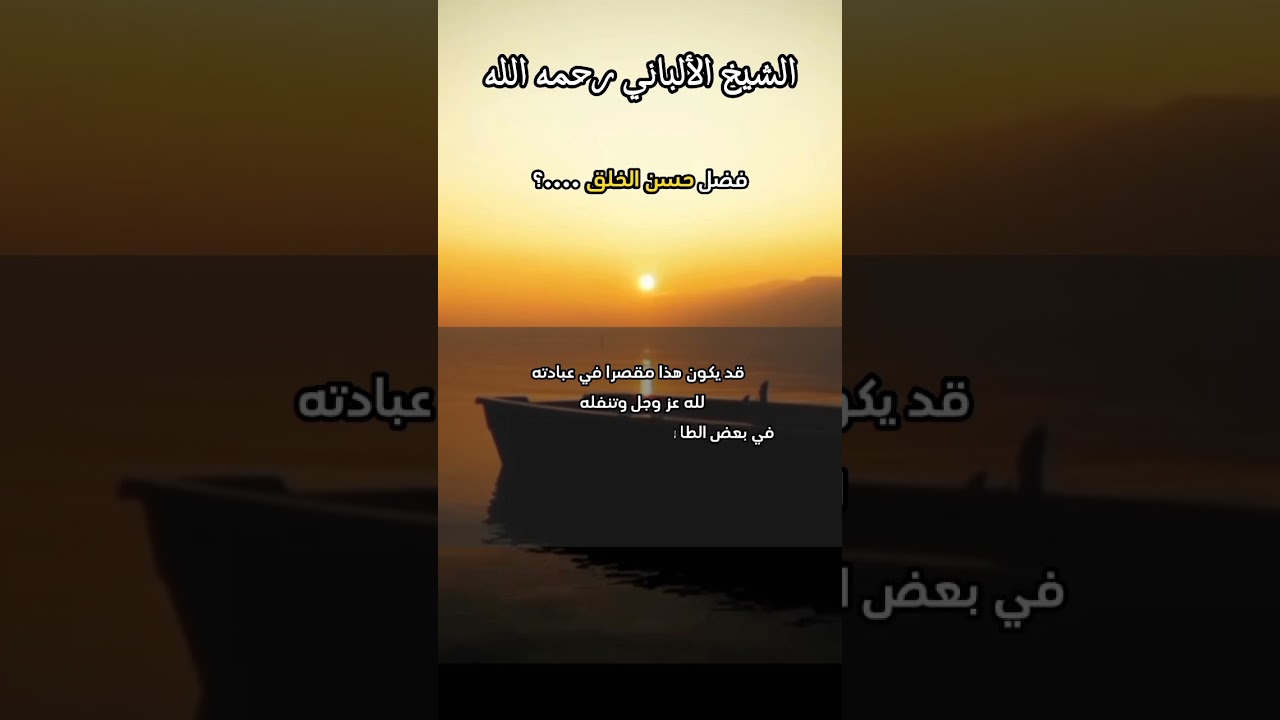 فضل حسن الخلق ( إنا الرجل ليدرك بحسن خلقه درجة قائم الليل و صائم النهار ) #حسن_الخلق #حديث_النبي