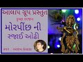 Morpinch ni rajai odhi  krishna bhajan  alakh kansara aalap creation