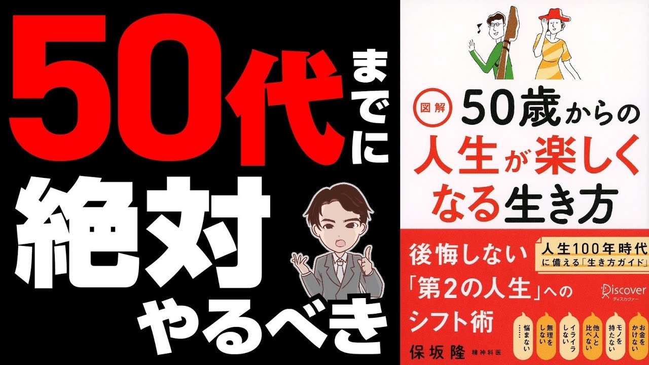 【重要】50代までに絶対に知っておきたい！ぶっちゃけコレやらないと後悔する！「50歳からの人生が楽しくなる生き方」保坂 隆