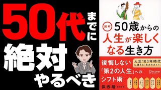 【重要】50代までに絶対に知っておきたい！ぶっちゃけコレやらないと後悔する！「50歳からの人生が楽しくなる生き方」保坂 隆