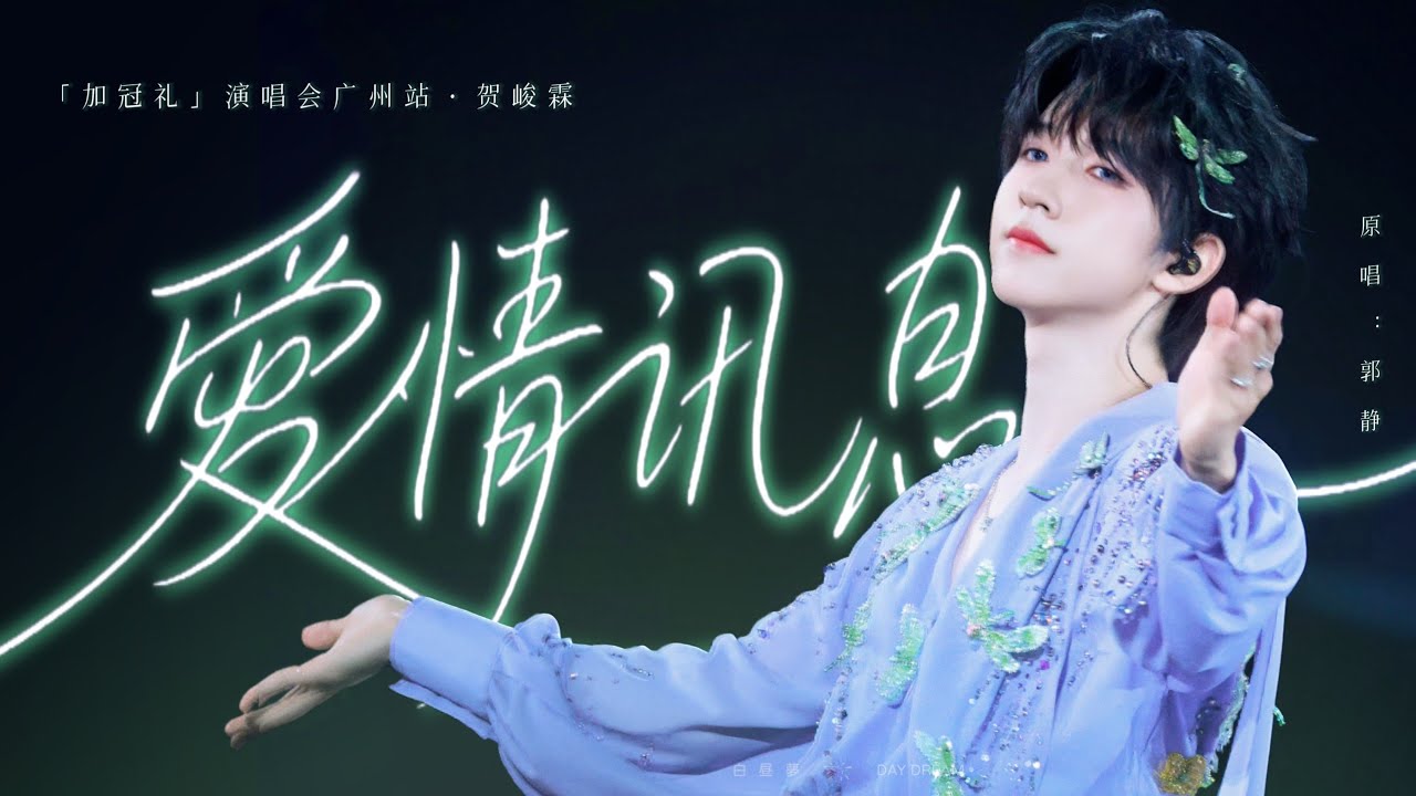 时代少年团-贺峻霖𝑯𝒆 𝑱𝒖𝒏𝑳𝒊𝒏】《爱情讯息》贺峻霖solo舞台纯享
