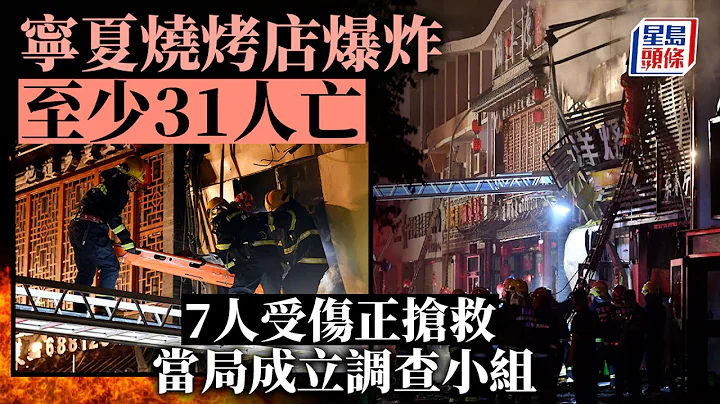 寧夏燒烤店爆炸｜31人死亡 7人受傷 當局成立調查小組 寧夏｜銀川市｜燒烤店｜爆炸｜富洋燒烤｜星島頭條｜中國兩岸 - 天天要聞