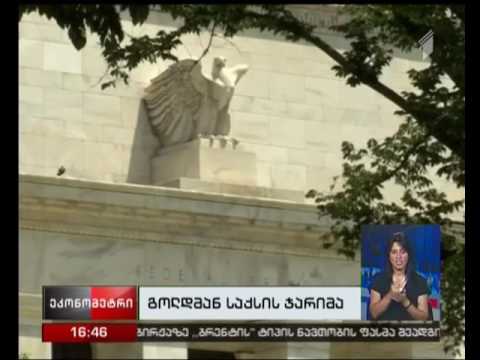 ამერიკული ბანკი „გოლდმან საქსი“ 36 მილიონი დოლარით დაჯარიმდა