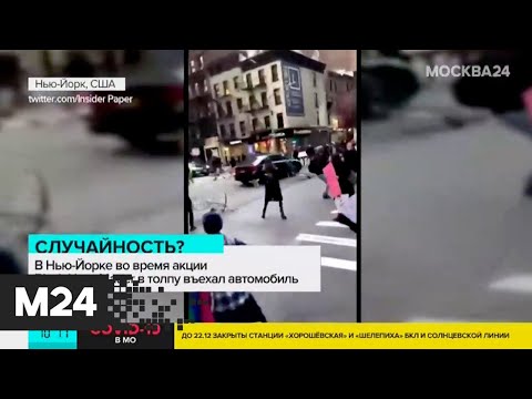 В Нью-Йорке машина въехала в толпу демонстрантов - Москва 24
