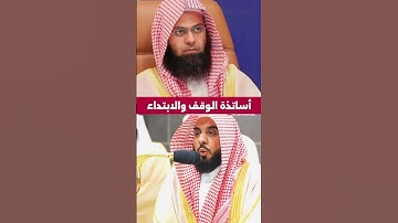 الوقف والابتداء من سورة يونس|| للشيخين عبدالله الجهني ومحمد برهجي