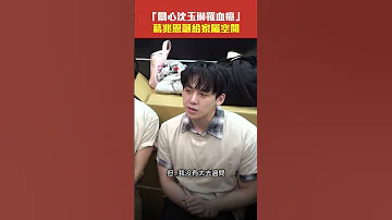 關心沈玉琳罹血癌 葛兆恩籲給家屬空間 Shorts 