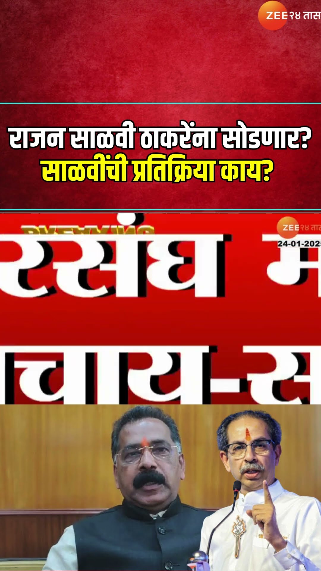 Ratnagiri | Rajan Salvi ShivSena | राजन साळवी ठाकरेंना सोडणार? मतदारसंघ मजबूत करायचाय- साळवी
