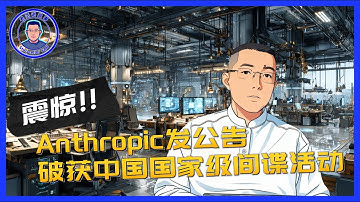 这根本不是国家级间谍行动！Anthropic报告背后被忽视的真相：中国“灰产”正利用AI对全球科技公司进行专业表演｜Anthropic AI China Cyberattack