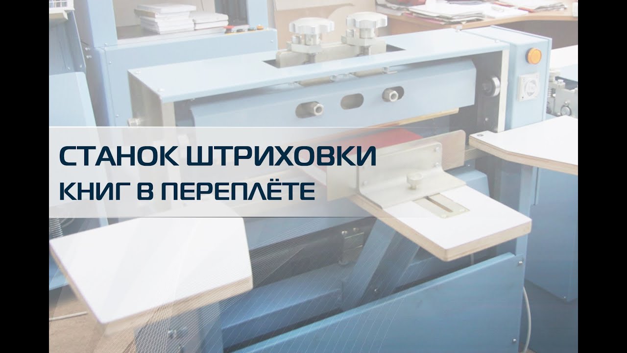 Штрих 460 страна. Станок для штриховки книг. Штриховальный станок для книг. Оборудование для кругления корешка книжного блока. Ножевой штриховальный станок.