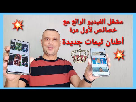 فيديو: ثيمات لمجموعات فكونتاكتي