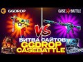 КЕЙС БАТТЛ - ХУДШИЙ САЙТ!! ПРОДОЛЖЕНИЕ БИТВЫ САЙТОВ!! CASE BATTLE VS GGDROP!! ЧТО ЛУЧШЕ??