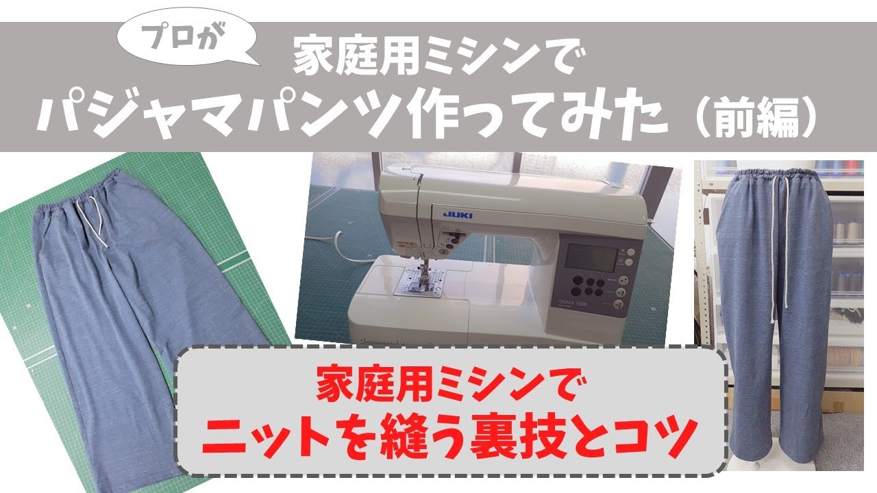 家庭用ミシンでニットを縫う裏技とコツ プロが家庭用ミシンでパジャマパンツを作ってみた 前編 Youtube 家庭用ミシンでニットを縫う裏技とコツ プロが家庭用ミシンでパジャマパンツを作ってみた 前編 Youtube
