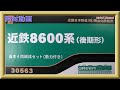 【開封動画】グリーンマックス 30564/30565 近鉄8600系（後期形）【鉄道模型・Nゲージ】
