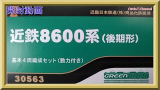 【開封動画】グリーンマックス 30564/30565 近鉄8600系（後期形）【鉄道模型・Nゲージ】