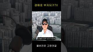 안녕하세요 경매로 부자되기 TV입니다 #shorts