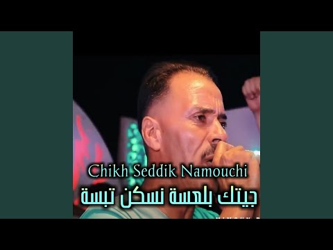 جيتك بلعسة نسكن تبسة