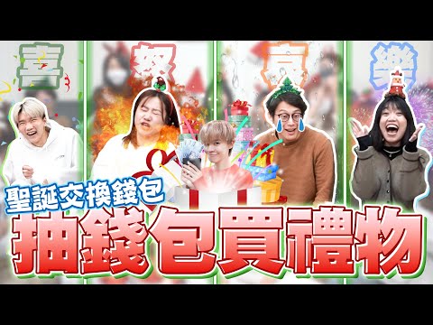 突襲錢包！不管多少錢，全拿來買交換禮物！放了$5000元的人···吃大虧了【黃氏兄弟】聖誕節交換禮物