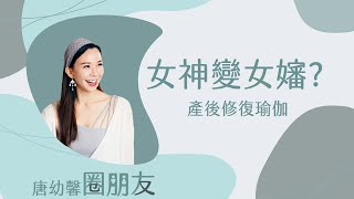 《Tang’s Chat room |唐幼馨圈朋友》 EP1 時尚名媛大崩壞,女神變女嬸 產後修復瑜珈(疫情前拍攝)