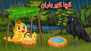 Baran ao Kacha kor| Pashto Cartoon Story| Meena Chidiya