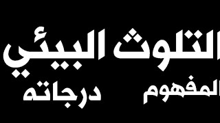 تعريف التلوث البيئي ودرجاته