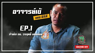 อาจารย์เข้ เดอะซีรีย์ EP.1: กำเนิด ดช.วรฤทธิ์ แน่งน้อย | สหายออนทัวร์