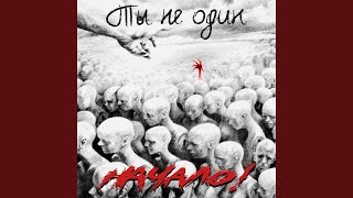 Страх - Начало!